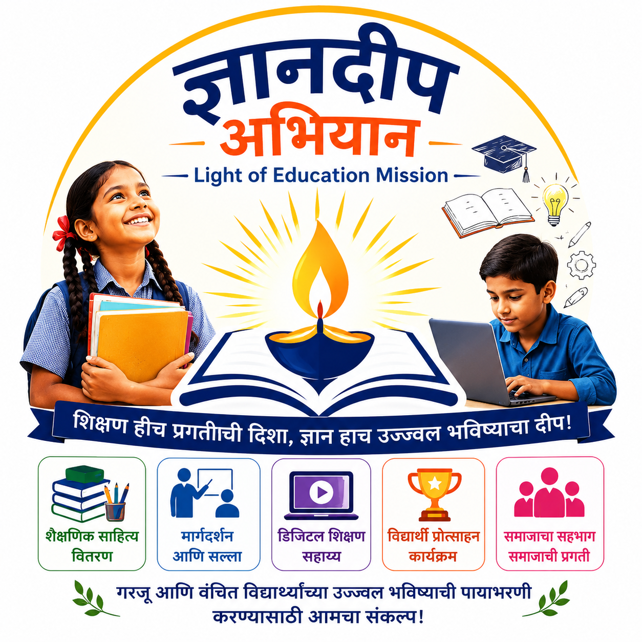ज्ञानदीप अभियान